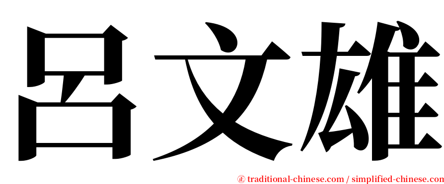 呂文雄 serif font