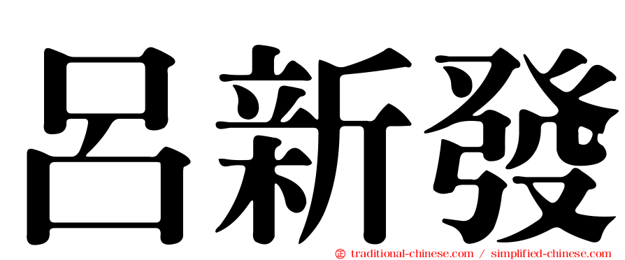 呂新發
