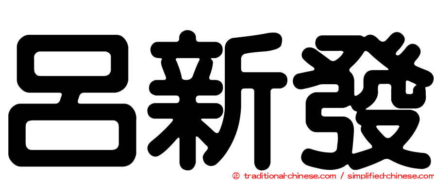 呂新發