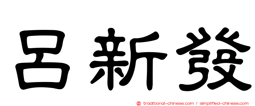 呂新發