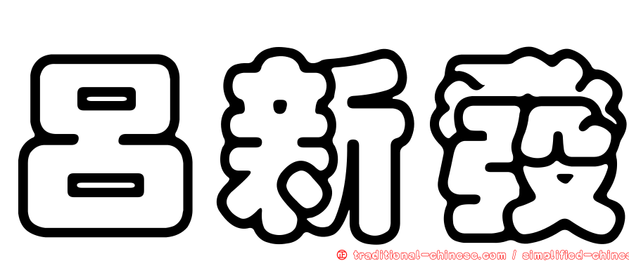 呂新發