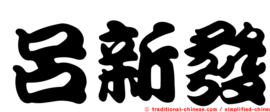 呂新發