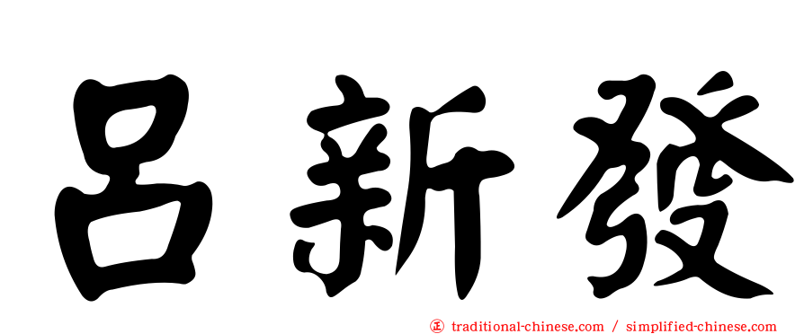 呂新發