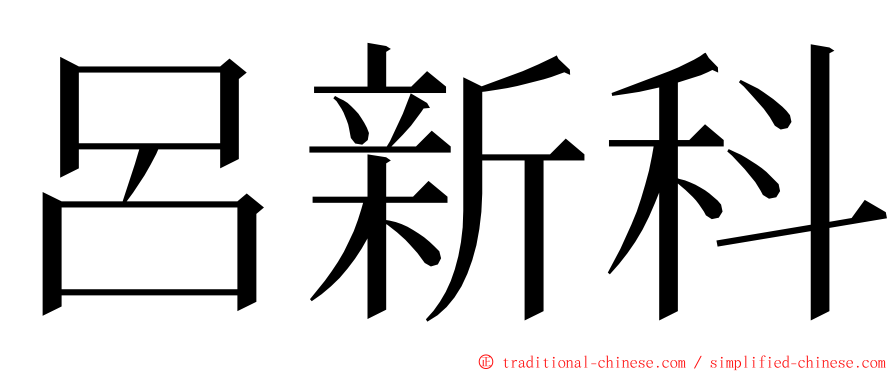呂新科 ming font