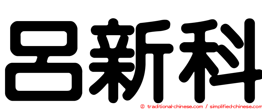 呂新科