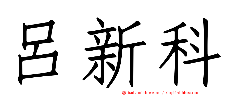 呂新科
