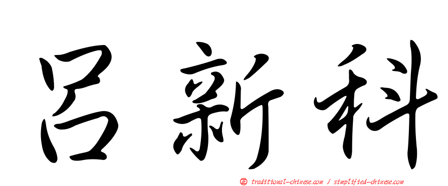 呂新科