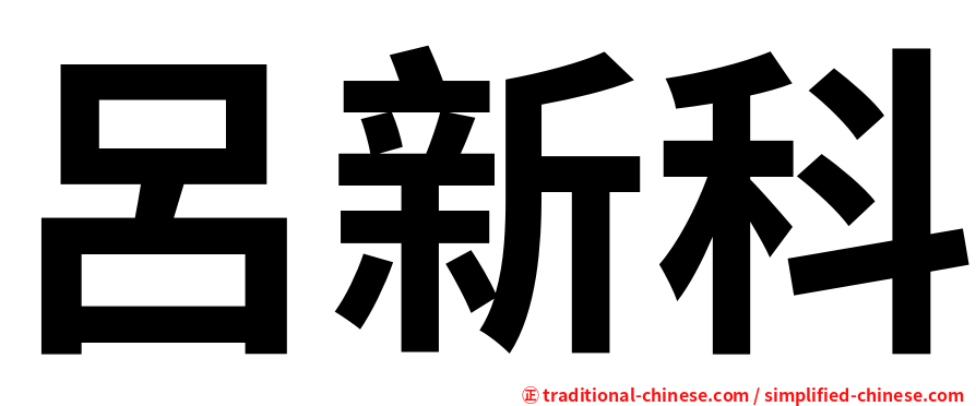 呂新科