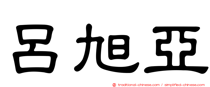 呂旭亞