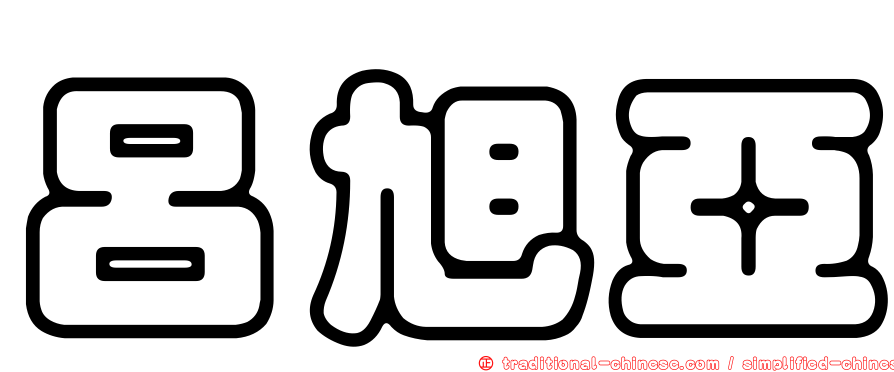 呂旭亞