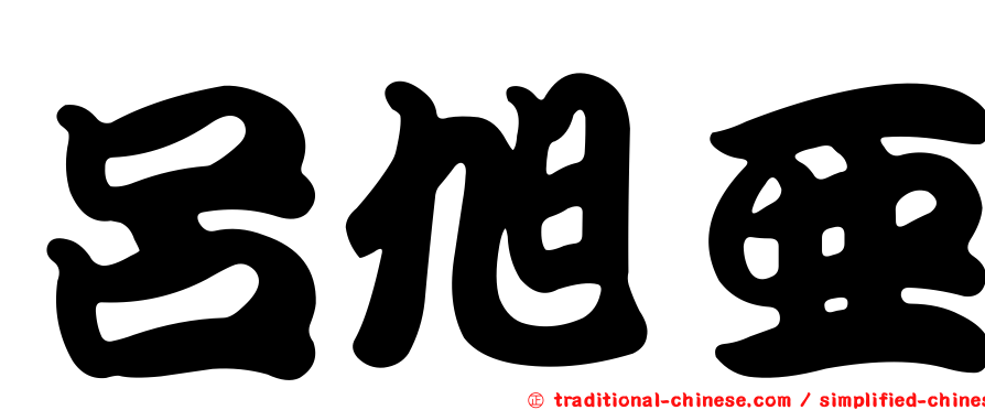 呂旭亞