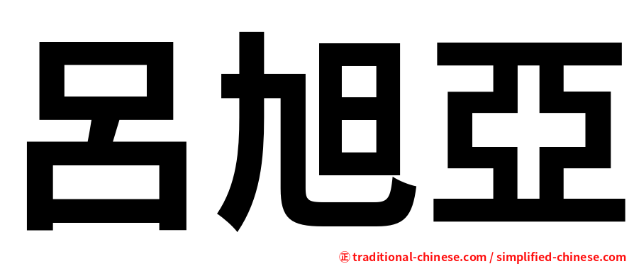 呂旭亞