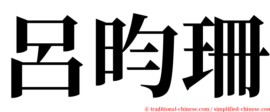 呂昀珊 serif font