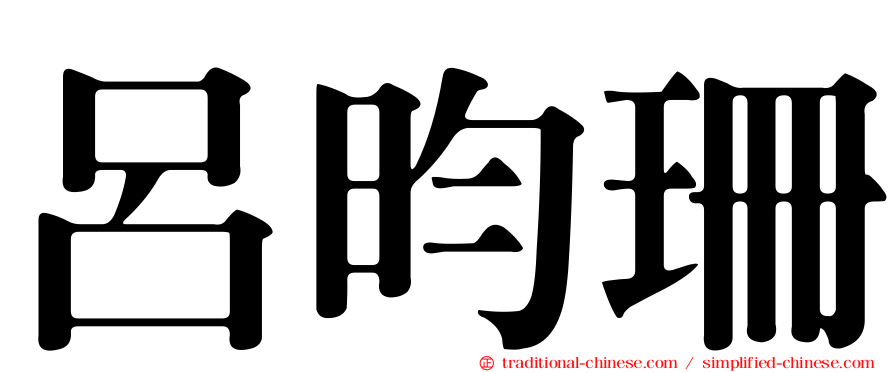 呂昀珊