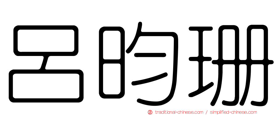 呂昀珊