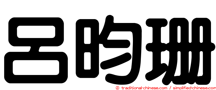 呂昀珊