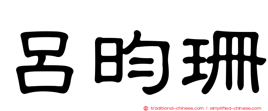 呂昀珊