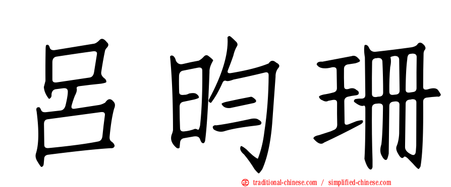 呂昀珊