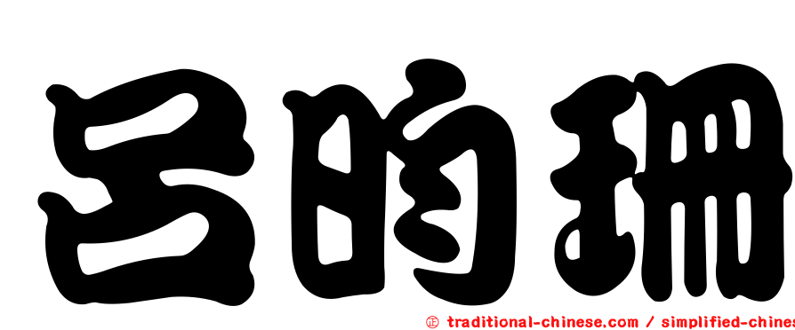 呂昀珊