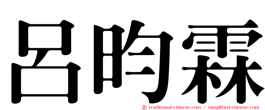 呂昀霖