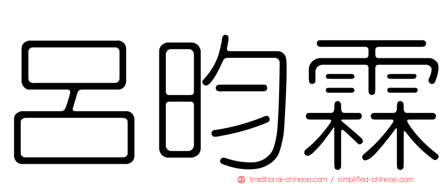 呂昀霖