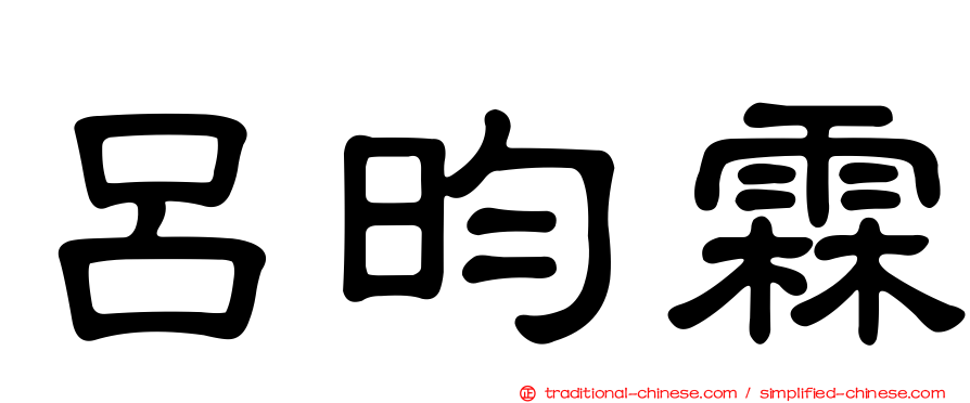 呂昀霖