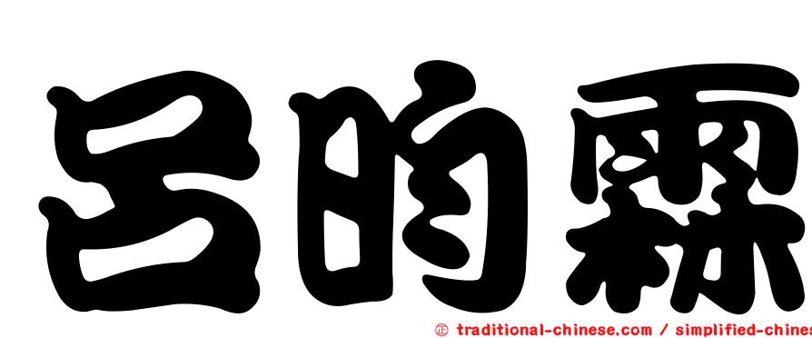 呂昀霖