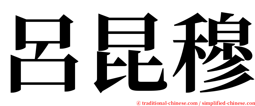 呂昆穆 serif font