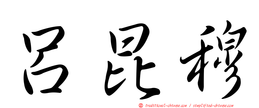 呂昆穆