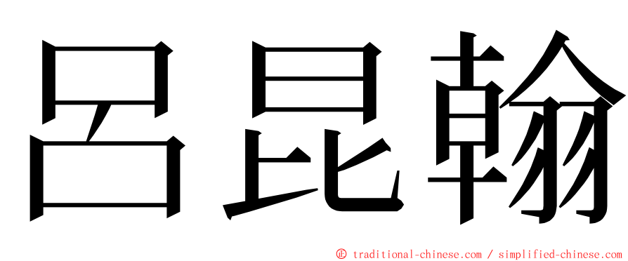 呂昆翰 ming font