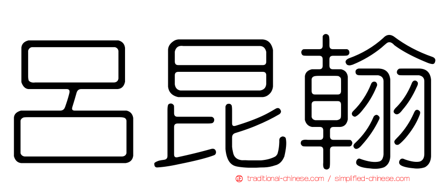 呂昆翰
