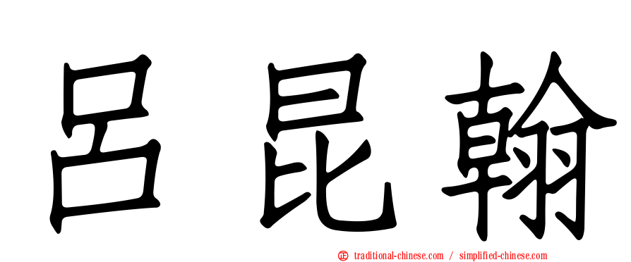 呂昆翰
