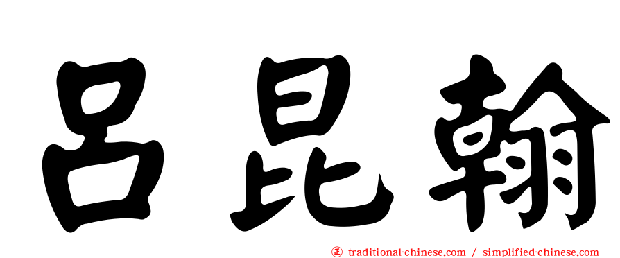 呂昆翰