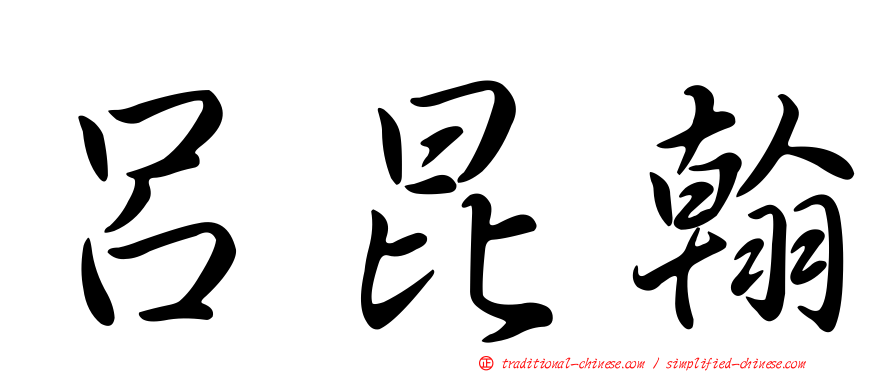 呂昆翰