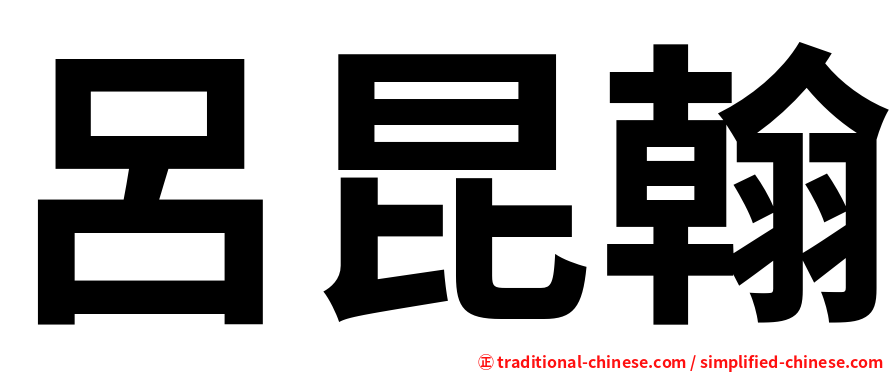 呂昆翰