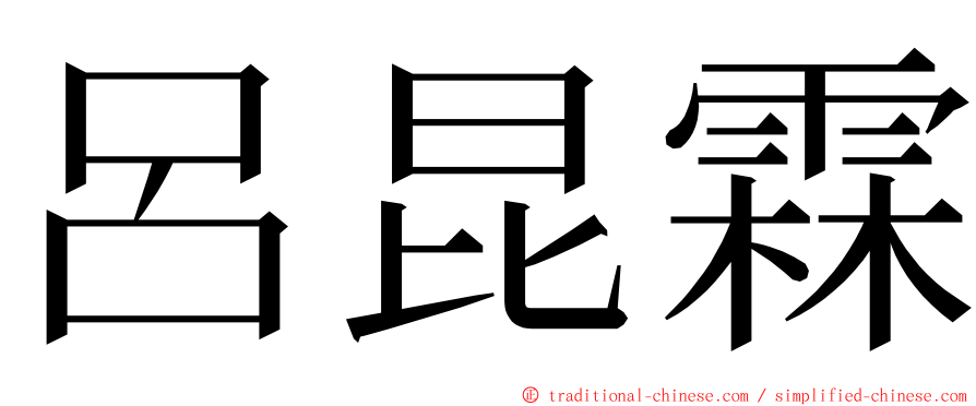 呂昆霖 ming font