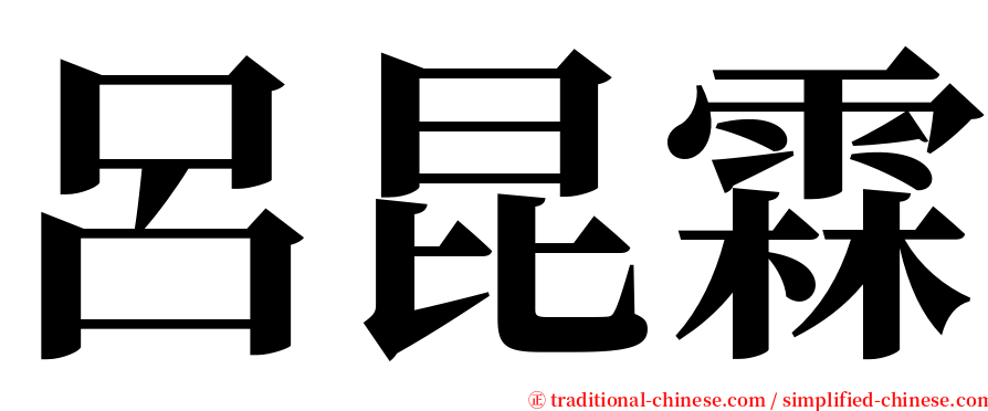 呂昆霖 serif font