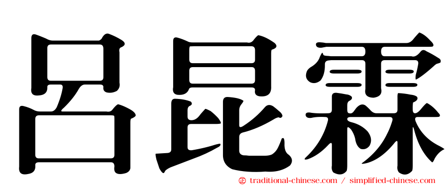呂昆霖