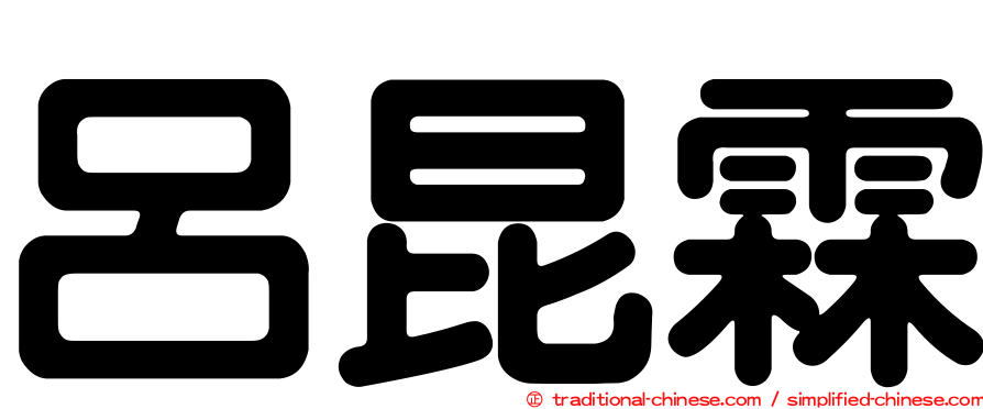 呂昆霖
