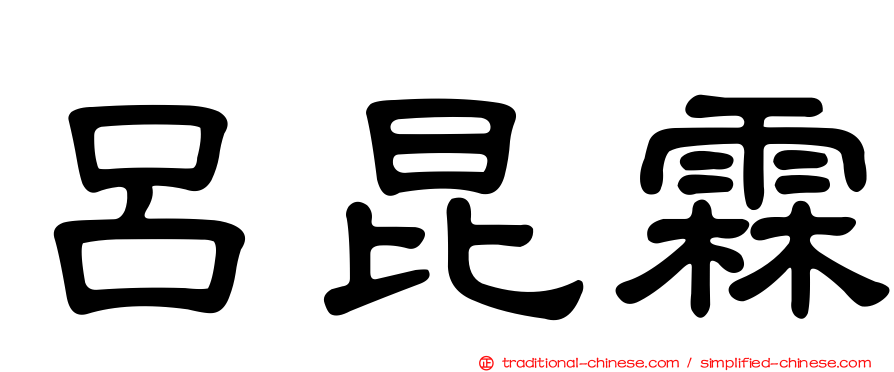 呂昆霖