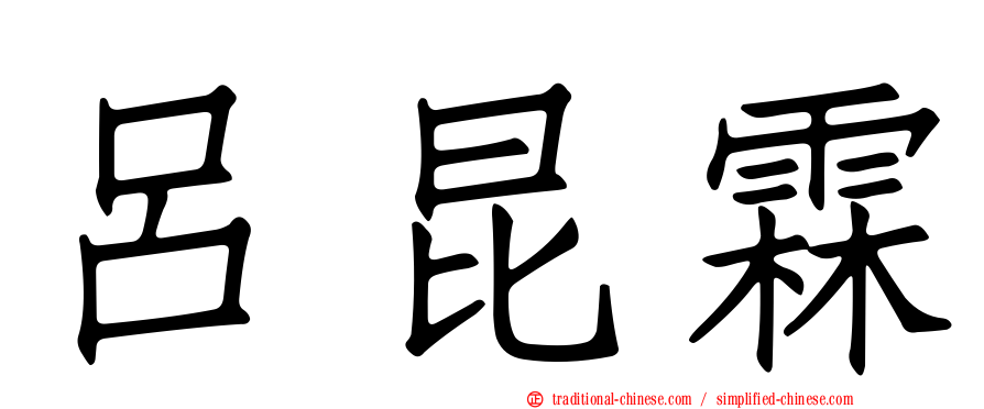 呂昆霖