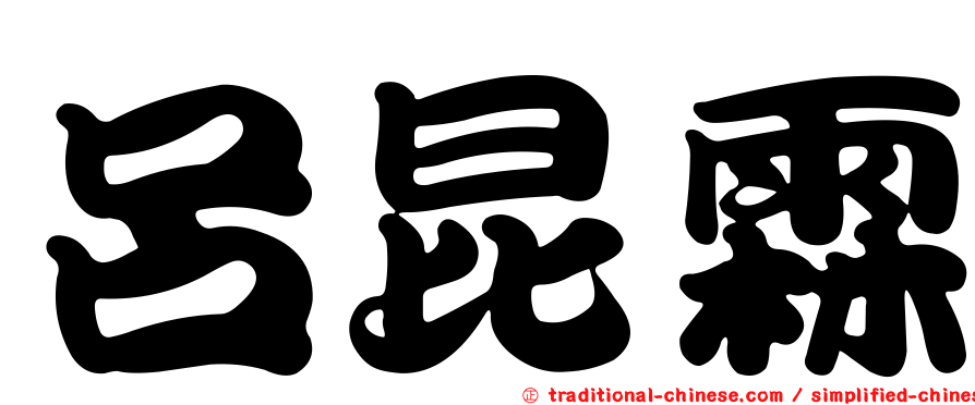 呂昆霖