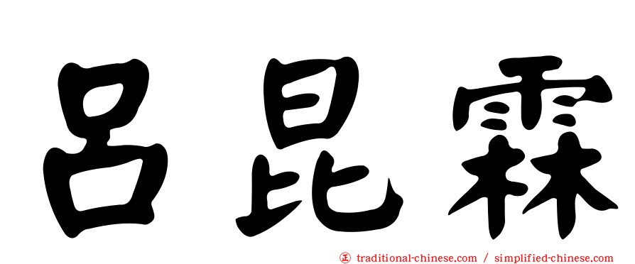 呂昆霖