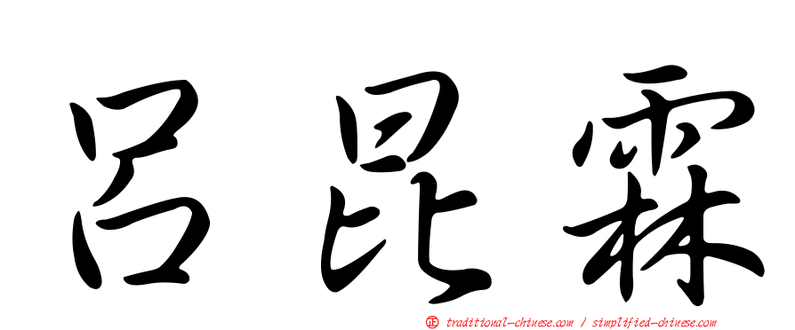 呂昆霖
