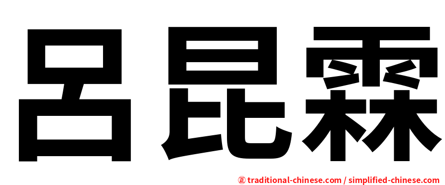 呂昆霖