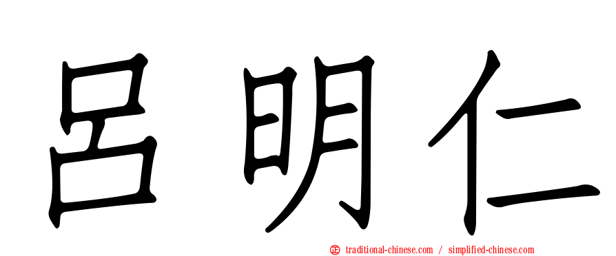 呂明仁