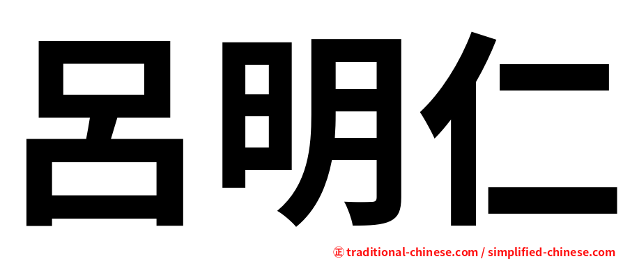 呂明仁