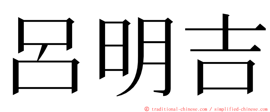 呂明吉 ming font