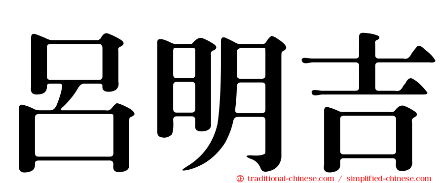 呂明吉