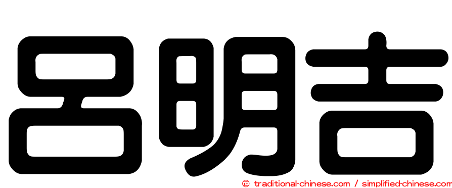 呂明吉